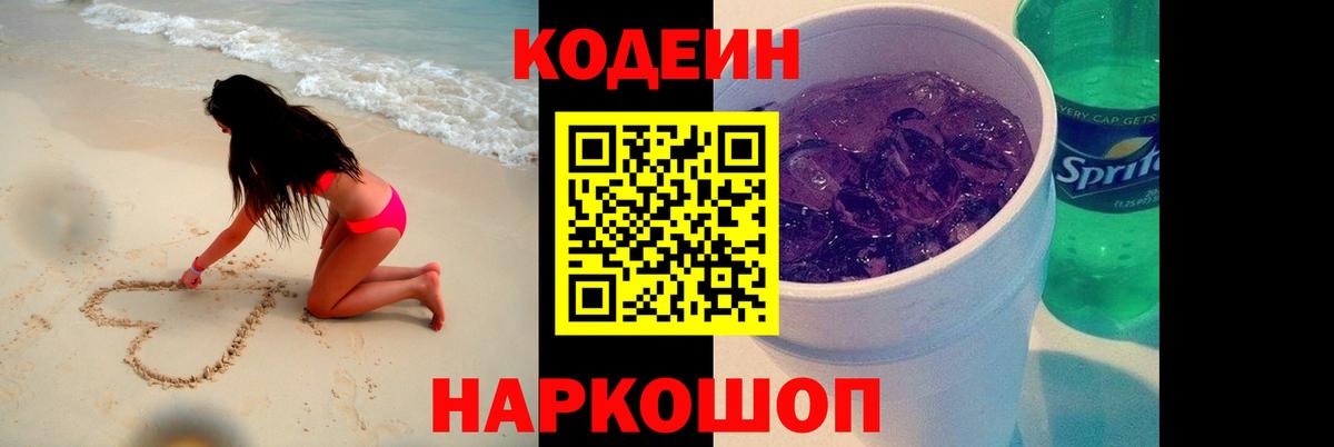 Codein Purple Drank Кыштым